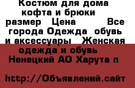 Костюм для дома (кофта и брюки) 44 размер › Цена ­ 672 - Все города Одежда, обувь и аксессуары » Женская одежда и обувь   . Ненецкий АО,Харута п.